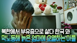 [다큐 ‘가족’ 81-4] 북한에서 부유층으로 살다 한국 와 막노동해 늙은 엄마에 오열하는 아들