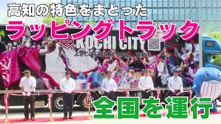 「全国を回って高知をPR！よさこい祭りなどが掲載されたラッピングトラック運行中」2024/7/26放送