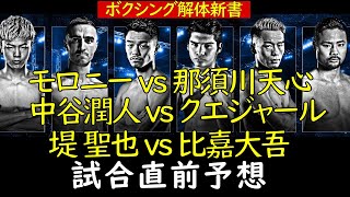 中谷vsクエジャール、天心vsモロニー、堤vs比嘉  試合直前 プチ勝敗予想です、解体新書より