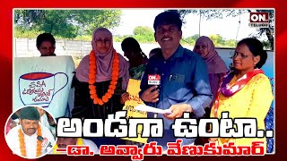 అండగా ఉంటా..  || -డాక్టర్ అవ్వారు వేణు కుమార్, నిరుద్యోగ యువజన జేఏసీ చైర్మన్ || @ontvtelugu