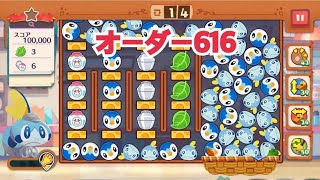 【ポケモンカフェ〜まぜまぜパズル〜】オーダー 616攻略【ポケまぜ】【ようこそ！ポケモンカフェ〜まぜまぜパズル〜】