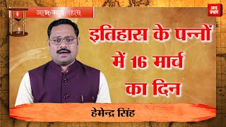 16 मार्च का इतिहास | History of 16th March | Janpravad News...