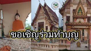 ขอเชิญร่วมทำบุญร่วมบูรณะปฏิสังขรณ์อุโบสถวัดศรีบุญเรือง บ้านหนองลาด อำเภอวาริชภูมิ  จังหวัดสกลนคร