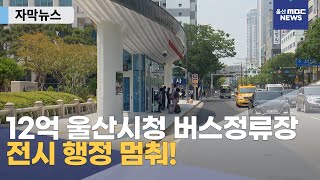 [자막뉴스] 울산 시청 앞 12억 버스정류장 건설 등 치적 쌓기 그만! 전시성 행정 멈춰!