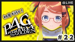 【ねき/Vtuber】～10/8まで　初めてのペルソナ！ #22【P4G】