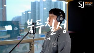 [동탄SJ실용음악학원 | 취미반 녹음 수업] 이현우님 (북두칠성 - 로이킴