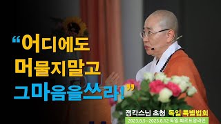 정각스님 초청 독일 특별법회12(中國語통역 포함)어디에도 머물지 말고 그 마음을 쓰라!