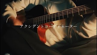 アクシデントコーディネーター/YUUKI MIYAKE  弾き語り