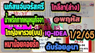 นภัสแจ่มจรัสศรี-น้ำพริกกากหมูหนูกิจจา-ไทญ้อพารวย(บน)-หมาน้อยคอยรัก-ไทลีลา(ล่าง) แนวทางงวด1/2/65