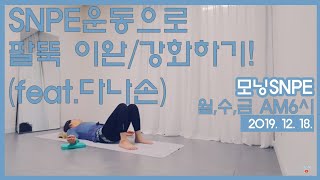 SNPE운동으로 팔뚝 이완 및 강화하기! (다나손 활용, SNPE1번, SNPE3번, SNPE4번, L무브, T무브 포함)