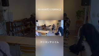 MIYADA村人TERRACEオープンマイクそれぞれが感じたままのセッションNo.３【カリヨンチャイム奏者：竜也】 #マキノ式コシチャイムプラクティショナー #MIYADA村人TERRACE