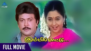 Kummi Paattu Tamil Full Movie | Prabhu | Devayani | Ilaiyaraaja | Kasthuri Raja | Pyramid Glitz HD