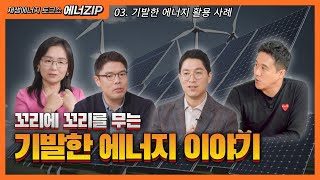 [재생에너지 토크쇼 에너ZIP]  꼬리에 꼬리를 무는 기발한 에너지 이야기 EP.3