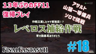 [PC/FF11] 13年振りの復帰プレイ ＃18 レベロス補給作戦 ソロで挑戦[アサルト]