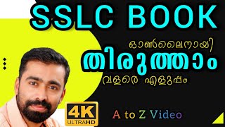 SSLC തിരുത്തലുകൾ ഇത്ര സിമ്പിളോ? | ഓൺലൈനായി മൊബൈലിലൂടെ എളുപ്പം ചെയ്യാം  | good in life media | 4K