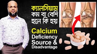 ক্যালসিয়াম কম বা বেশি হলে কি হয়? Calcium Deficiency | Dr.Md.Shafiullah Prodhan | DPRC Hospital