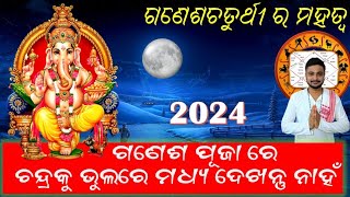 ଗଣେଶ ପୂଜା ରେ ଚନ୍ଦ୍ର ଦର୍ଶନ କଲେ କଣ ଫଳ ମିଳେ What is the Effect of moon sighting on Ganesh Chaturthi?