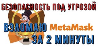 безопасность metamask. Как легко и просто взломать кошелек