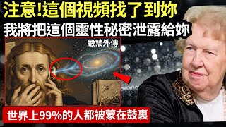 宇宙給妳的專屬傳訊：抓住這個靈性機密，便能掙脫輪回矩陣！注意只有1%的人能在正確的時機看到，千萬不要忽視。#心靈療愈 #正能量 #天選之人 #朵洛莉絲·侃南#宇宙傳訊#能量狀態