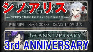 【シノアリス】3周年記念ガチャ　ジョブがでるまで引いちゃいます【スクエニ】