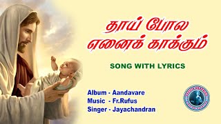 Thaai Pola Ennai Kaakum | Tamil Lyrics | தாய் போல எனைக் காக்கும்