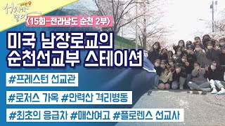 전라남도 순천 2부┃안대성 PD┃C채널 [성지가 좋다] 국내편 15회