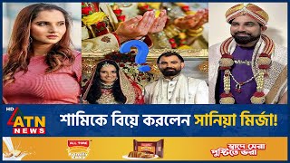 শামি ও সানিয়া মির্জার বিয়ের ছবি ভাইরাল! | Sania Mirza | Mohammed Shami | Wedding Photo | ATN News