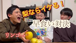 【対決】冷凍梨（りんご）早食い対決！【シリーズ】