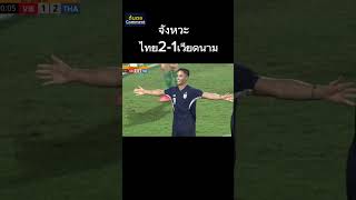 จังหวะการทำประตูขึ้นนำ2-1ของทีมชาติไทยต่อเวียดนาม