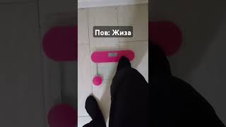 Пов: Жиза #pov #subscribe #yousubscribe #subscribers #subscribemychannel