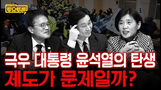 국민의힘? vs 대통령제? 무엇이 윤석열을 만들었나 | 박주민, 서복경 | 정준희의 토요토론 4회