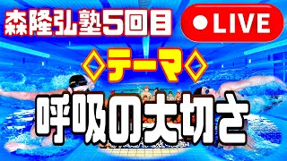 【森隆弘塾5回目】なぜ泳ぐ時に呼吸の大切なのか？