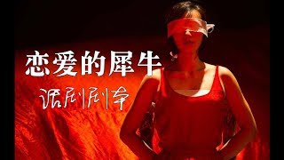 恋爱的犀牛话剧剧本精彩对白（附原声音乐）