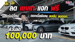 โล๊ะ  ลด แหลก แจก ฟรี ต้อนรับปีใหม่ ส่วนลด 100,000 บาท ดอกเบี้ยพิเศษ ลดต้น ลดดอก ฟรี ทุกรายการแน่นอน