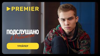 Подслушано в Рыбинске | Трейлер | С 30 января на PREMIER