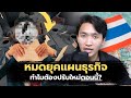 หมดยุคแผนธุรกิจ ทำไมต้องปรับใหม่ตอนนี้?