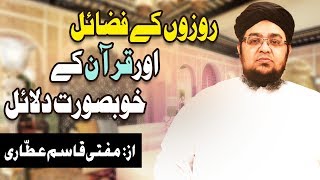 Rozay Kay Fazail Par Quran Say Khoobsurat Dalail - Mufti Qasim Attari - Ramadan Special