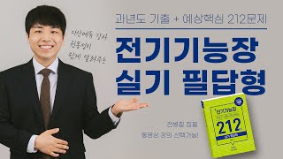 [다산에듀] 전기기능장 필답형 과년도 기출문제집 해설강의가 드디어 나왔습니다 !