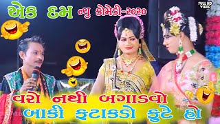 વરો નથી બગાડવો બાકી ફટાકડો ફૂટે !! gagudiya ni full comedy video !! toraniya ramamandal !! hd video