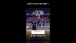 음바페와 네이마르의 충격적인 농구 실력ㄷㄷ #SHORTS