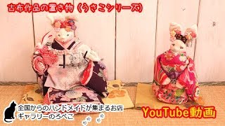 いなみ工房さん（沖縄県）／古布作品・置き物（うさこシリーズ）｜ ギャラリーのろぺこ