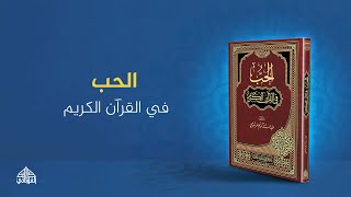 برومو كتاب الحب في القرآن الكريم || تأليف : عبد الستار المرسومي