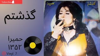 گذشتم-حمیرا-سالِ ۱۳۵۲-به همراهِ توضیحاتِ صفحه