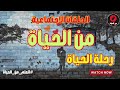 الحلقات الدرامية الاجتماعية من الحياة حلقة رحلة الحياة