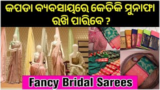 Fancy Bridal Sarees  କପଡା ବ୍ୟବସାୟରେ କେତିକି ମୁନାଫା ରଖି ପାରିବେ ? | Small Business Idea | Cuttack Saree