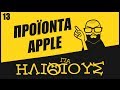 Γιατί Τα Προϊόντα Της Apple Είναι ΓΙΑ ΗΛΙΘΙΟΥΣ (iPhone, iPad, Mac, Macbook) Γιατί Τα Προϊόντα Της Apple Είναι ΓΙΑ ΗΛΙΘΙΟΥΣ (iPhone, iPad, Mac, Macbook)