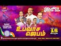 🔴🅻🅸🆅🅴 | 92 வது ஜெபவீரர் முகாம் | சிறப்பு உபவாச ஜெபம் ! | Bro Mohan C Lazarus | Aug 15, 2024