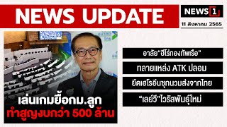 เล่นเกมยื้อ กม.ลูก ทำสูญงบกว่า 500 ล้าน : [News update]