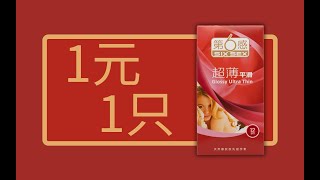 第6感超薄平滑避孕套 | Six Sex Condoms review | 圈套实测