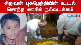 துப்பாக்கி குண்டு பாய்ந்து பலியான சிறுவனின் உடல் சொந்த ஊரில் நல்லடக்கம் செய்யப்பட்டது